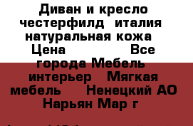 Диван и кресло честерфилд  италия  натуральная кожа › Цена ­ 200 000 - Все города Мебель, интерьер » Мягкая мебель   . Ненецкий АО,Нарьян-Мар г.